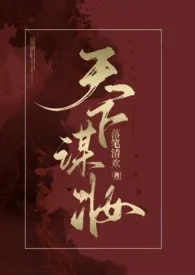 天下谋妆(古言NP)
