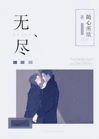 无尽(1v1强制爱)