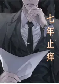 七年止痒(上位)