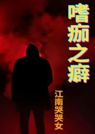 嗜痂之癖(复仇1v1)