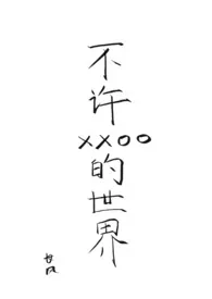 不许xxoo的世界(古代,1v1)
