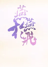 燕燕于飞(古代ABO,NPH)