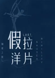 假拉洋片(兄妹骨科)