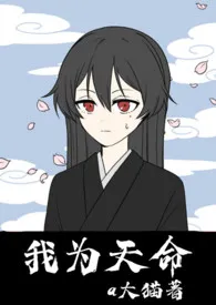 我为天命(女尊nph)