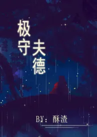 极守夫德 (甜宠 高H)