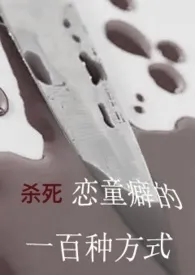杀死恋童癖的一百种方式(r18)