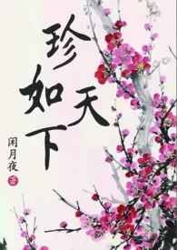 珍如天下(古言1V1 H)
