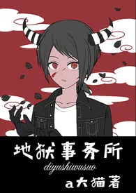 地狱事务所(nph)