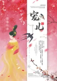 宠儿(1v1 古言)