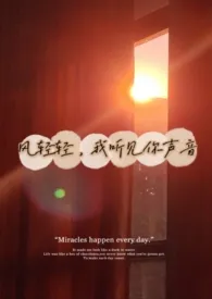 风轻轻,我听见你声音