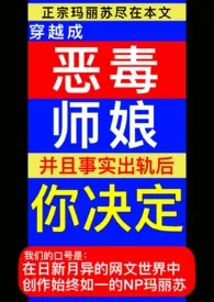 穿成恶毒师娘后,你决定