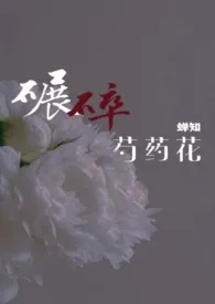 碾碎芍药花(ABO 伪骨科兄妹 1V1)