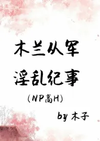 木兰从军淫乱纪事(NPH)