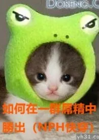 如何在一群屌精之中胜出(NPH 快穿)(原名: 拯救总被群姧的宝贝老婆)