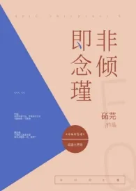 非倾即念瑾(1v1h)