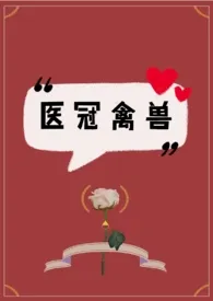 医冠禽兽(1V1追妻火葬场)