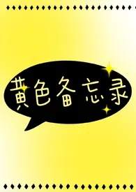 黄色备忘录(短文合集/H)