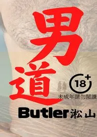 男道(古代少爷勾引粗勇男仆上床)