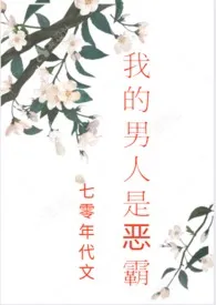 我的男人是恶霸(七零年代文,剧情,H)