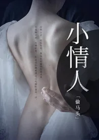 小情人(兄妹1v1)