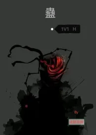 蛊(1V1)H 【第三人称版】