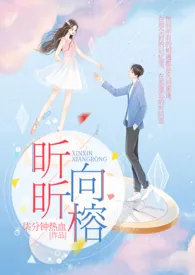 昕昕向榕(1v1 h)