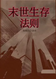 末世生存法则(np)