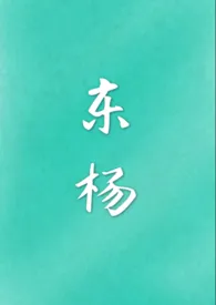 东杨(古代 武侠 nph)