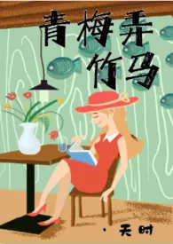 青梅弄竹马(高H 1v1)