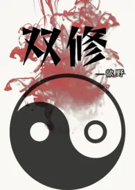 双修(正文完结,1v1,修真言情,H)
