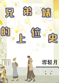 兄弟婊的上位史(校园h)