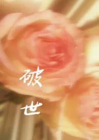 破世(男小三)