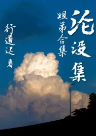 沦没集(姐弟合集)