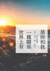 世界上有一种关系,是妳和我