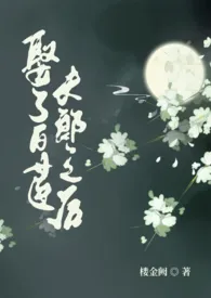 娶了白莲夫郎之后(古言,女尊,1v1)