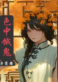 色中饿鬼1v1(灵异)