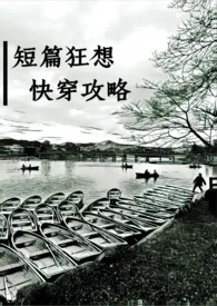 短篇狂想(BG,高H)