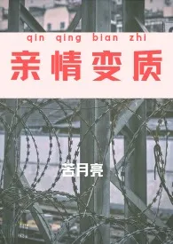 亲情变质(NP H)