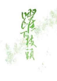 跃下枝头(NP)