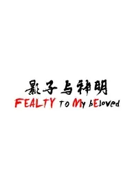 影子与神明(亲姐弟骨科)