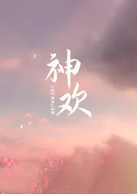 神欢(西幻NP)