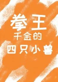 拳王千金的四只小兽(NP)