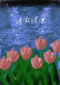 清澈泥潭 (1v1)