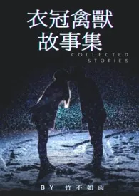 衣冠禽兽故事集(短篇)