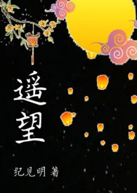 遥望(1v1禁忌)