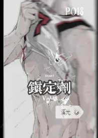 镇定剂(短篇,微H)