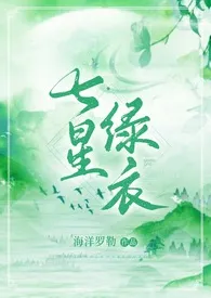 七星绿衣(武侠NP H)