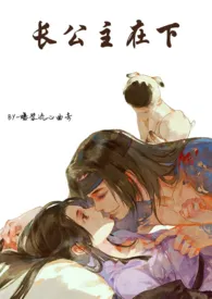 长公主在下(1V1)h