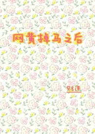 网黄掉马之后 (1v1 年下)