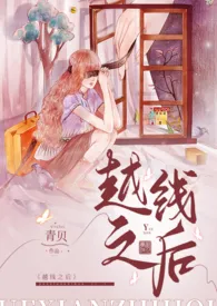 越线之后(女师男生 高H)